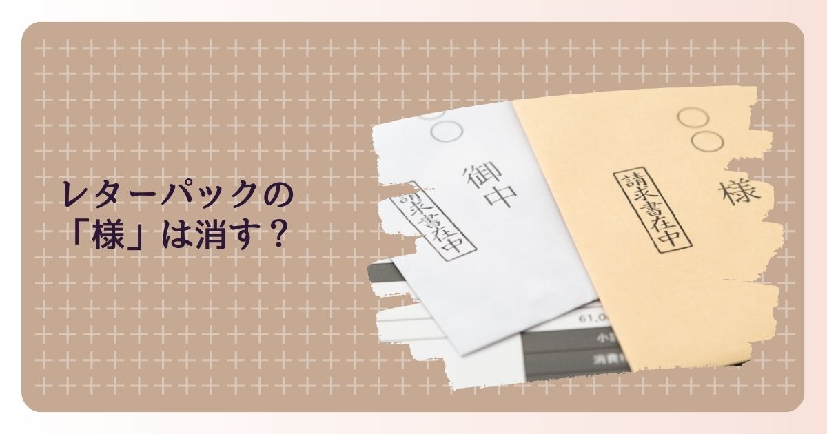 送る側も受け取る側も納得！レターパックの「様」を消す理由 | 木の葉 