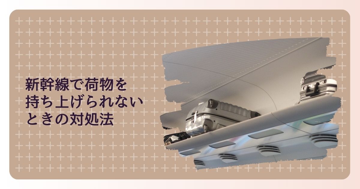 大見出し：新幹線内でキャリーバッグを持ち込む際のマナーは？ 新幹線における大型スーツケースの扱いは、果たして他の乗客に迷惑をかけているのでしょうか？ 小見出し：問題点①棚からのはみ出し 荷物棚からスーツケースが突き出していると、下に落ちる恐れがあって不安を感じることがあります。 小見出し：問題点②通路の占有 キャリーバッグが通路に置かれて自由に動くと、通行の妨げになり、場合によっては安全上のリスクも生じます。 小見出し：問題点③足元の占有 自分の足元にスーツケースを置くと、個人のスペースだけでなく、前の座席の乗客のスペースをも侵害する可能性があります。 小見出し：適切なスーツケースのサイズは？ 新幹線の荷物棚の深さは大体40～45cmで、これは航空機の機内持ち込み荷物のサイズ規定と一致しています。 機内持ち込みが可能なサイズ表記のあるスーツケースであれば、上の棚に収納可能です。 一般的に、新幹線によって異なりますが、60～70Lのスーツケースは多くの場合、棚に収まります。 そのため、このサイズ以下のスーツケースならば、安心して持ち込むことが出来るでしょう。