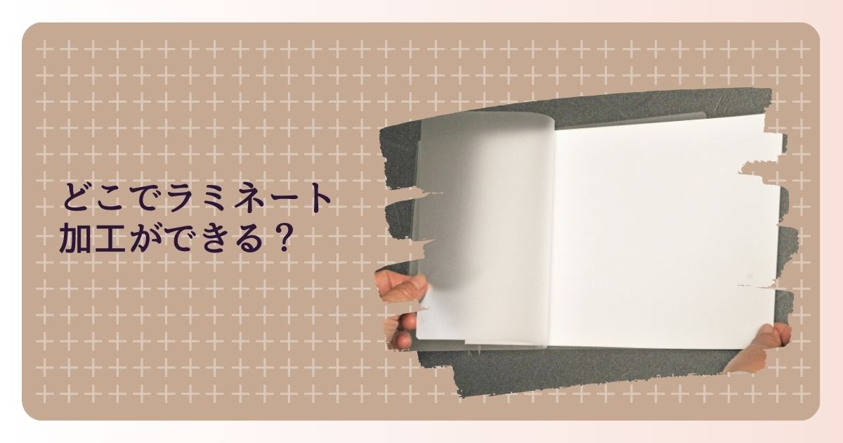 どこでラミネート加工ができる？