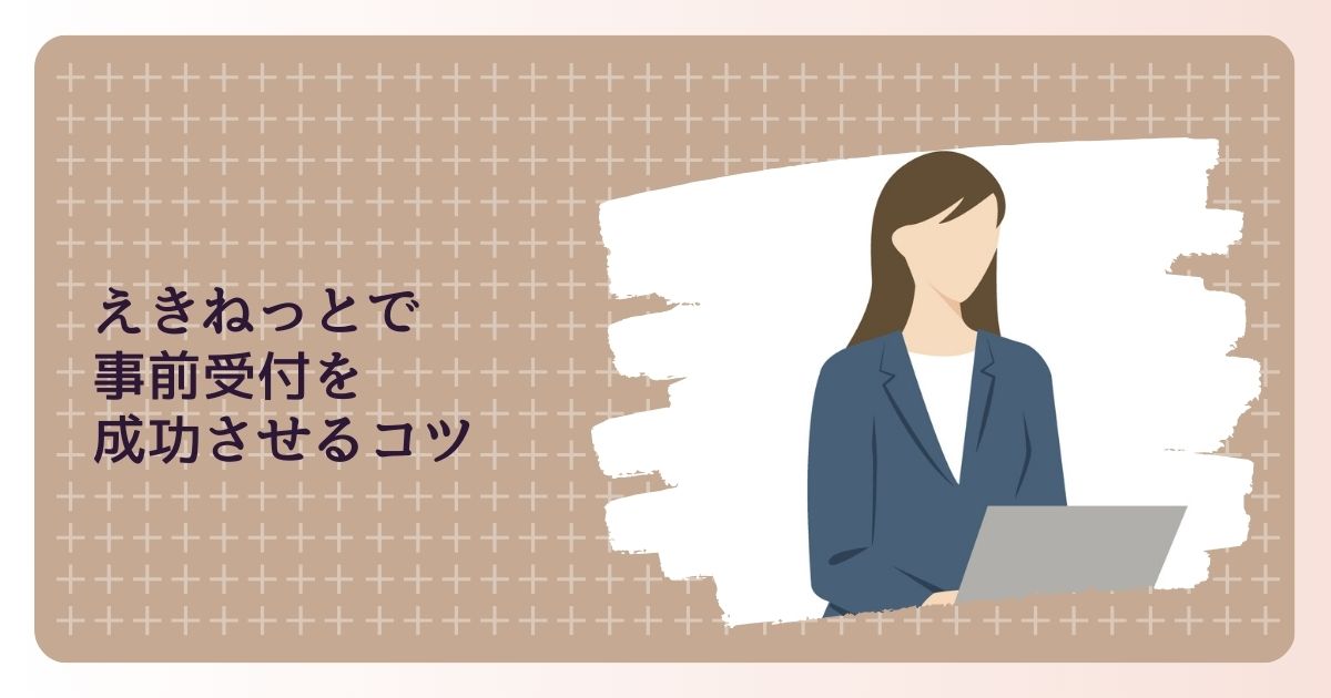 えきねっとで事前受付を成功させるコツ