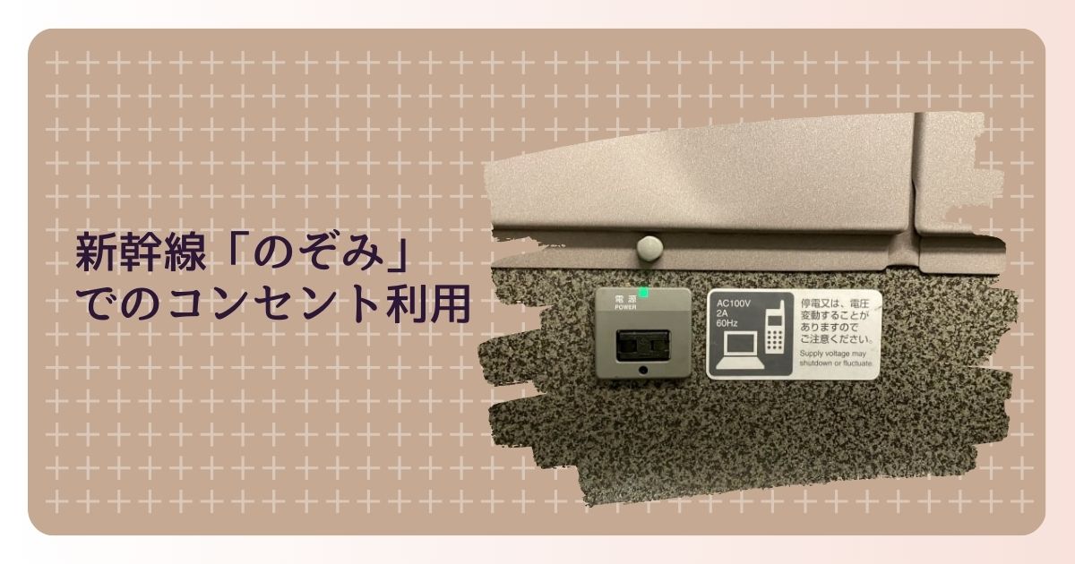 新幹線「のぞみ」でのコンセント利用