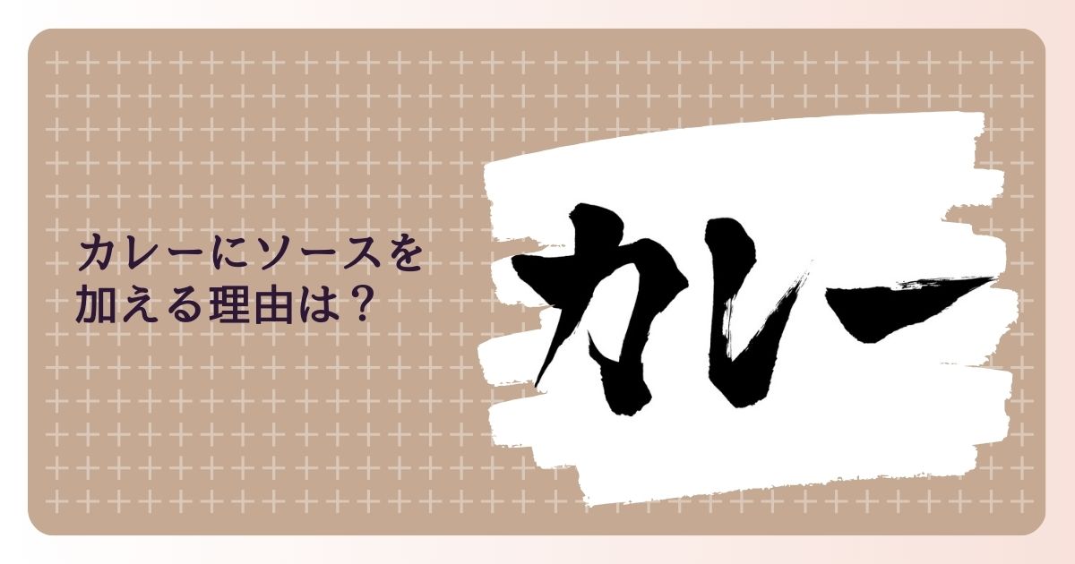 カレーにソースを加える理由は？