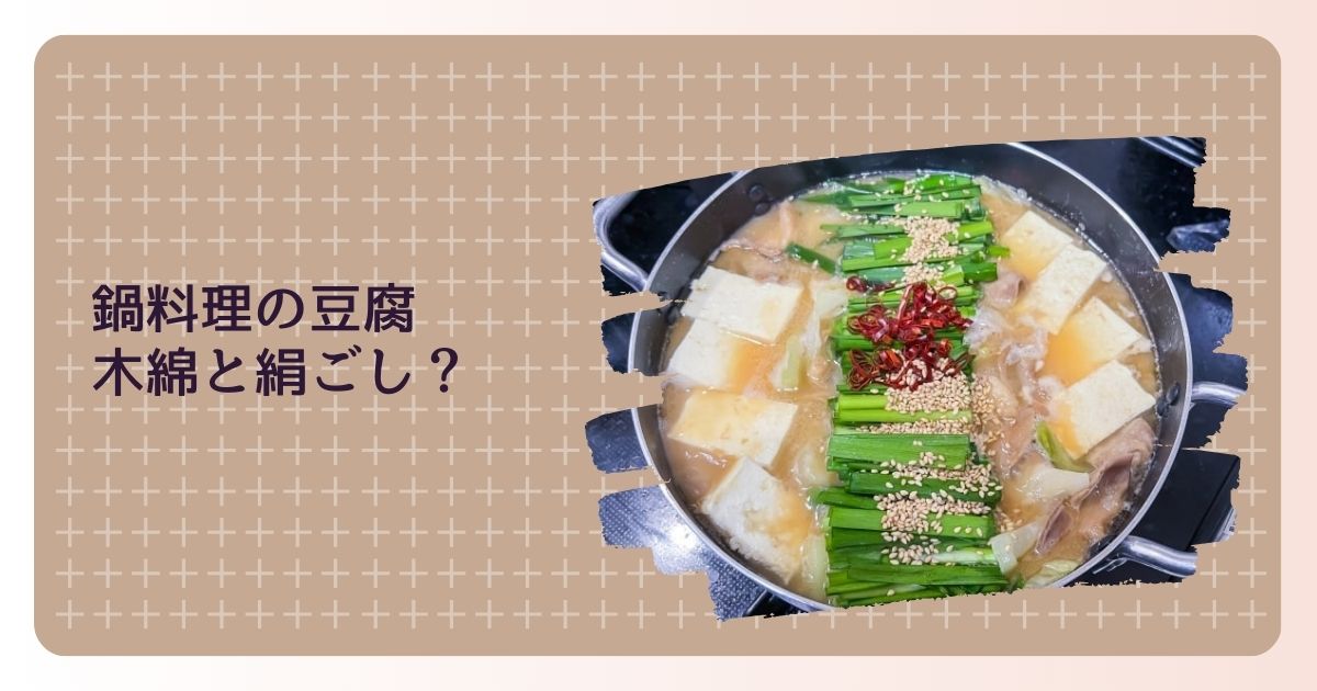 鍋料理向け豆腐の選定法　木綿と絹ごし、どちらを選べばいい？