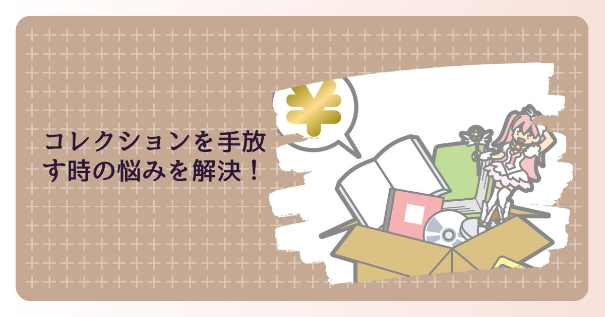 コレクションを手放す時の悩みを解決！後悔を避ける方法って？