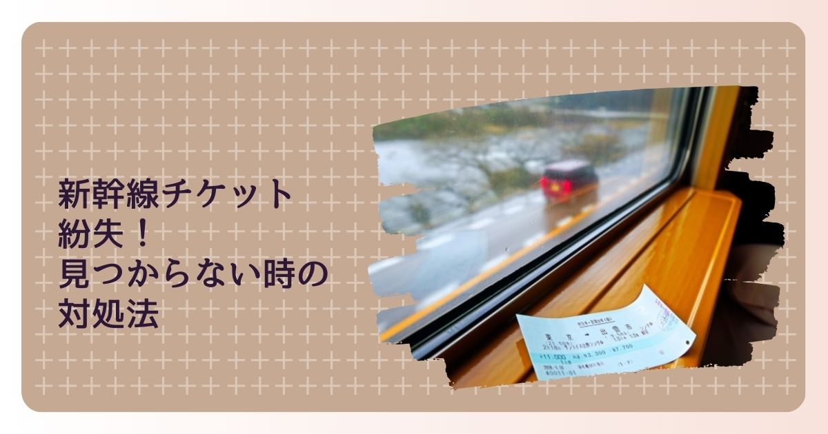 新幹線チケット紛失！ 見つからない時の対処法