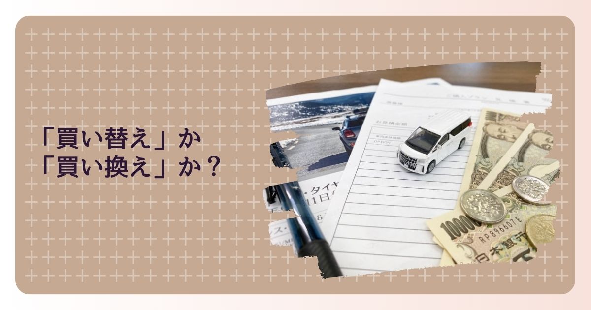 「買い替え」か「買い換え」か？