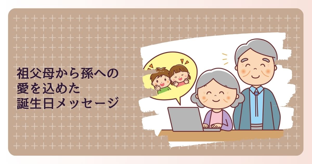 祖父母から孫への愛を込めた誕生日メッセージ