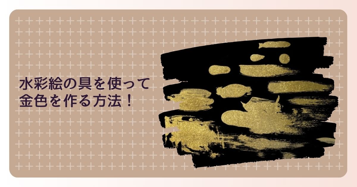 水彩絵の具を使って金色を作る方法！