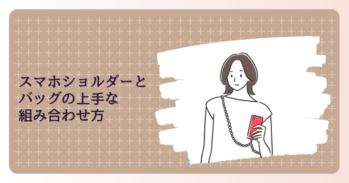 荷物が多い時も安心！スマホショルダーとバッグの上手な組み合わせ方