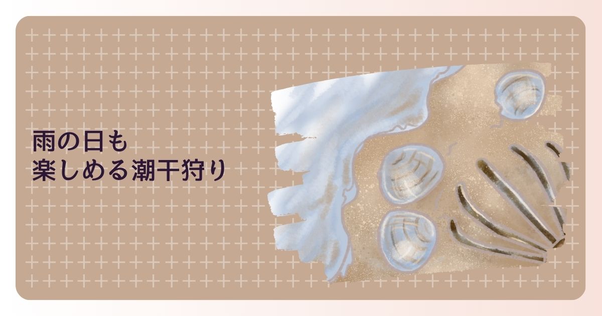 雨の日も楽しめる潮干狩り　意外な魅力と準備のポイント
