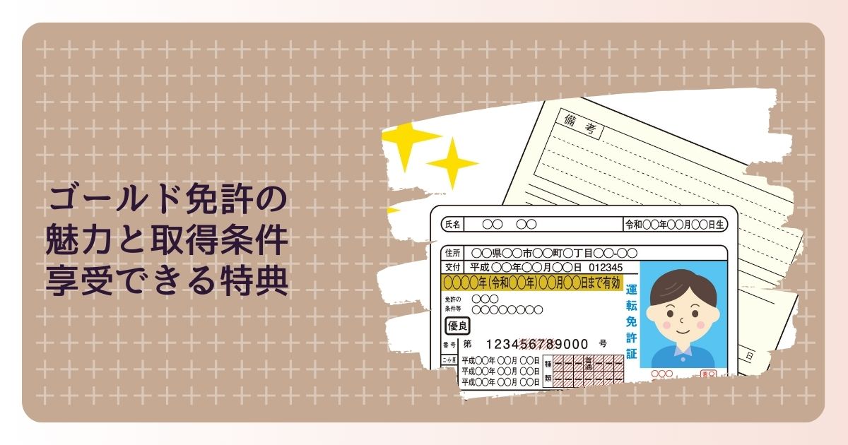 ゴールド免許の魅力と取得条件、そして享受できる特典について