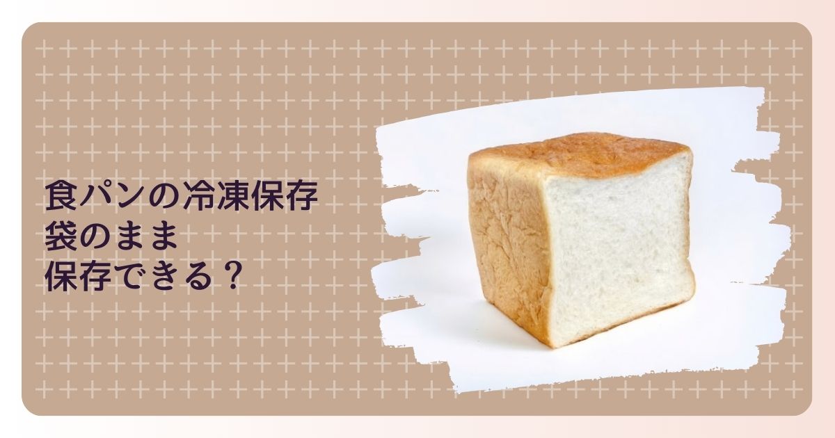 食パンの冷凍保存方法 袋のまま保存できる？