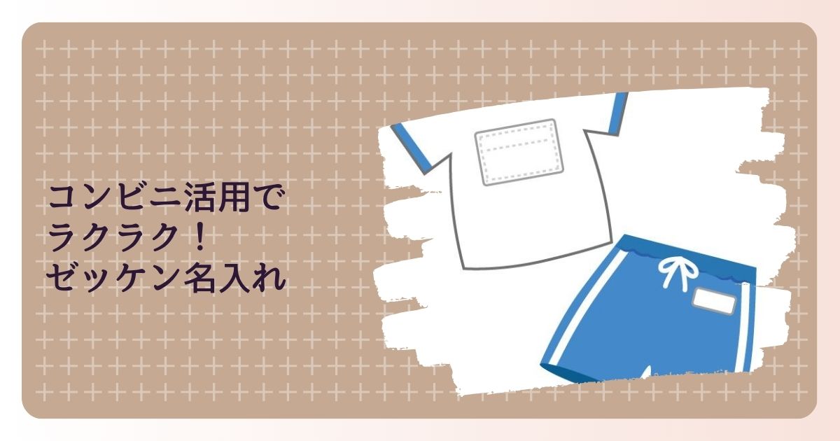 コンビニ活用でラクラク！ゼッケン名入れの全プロセスと自宅印刷のコツ