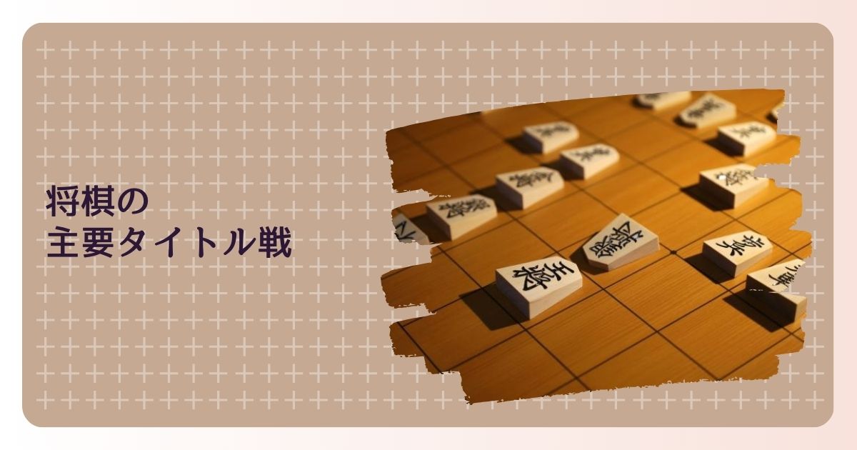 将棋の主要タイトル戦