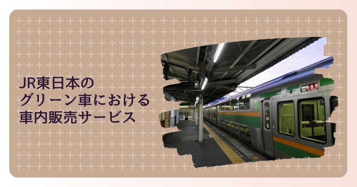 JR東日本のグリーン車における車内販売サービスの詳細