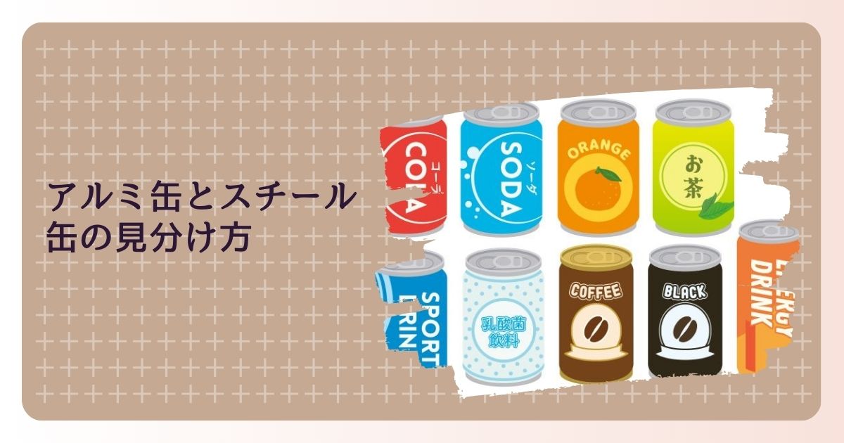 アルミ缶とスチール缶の見分け方