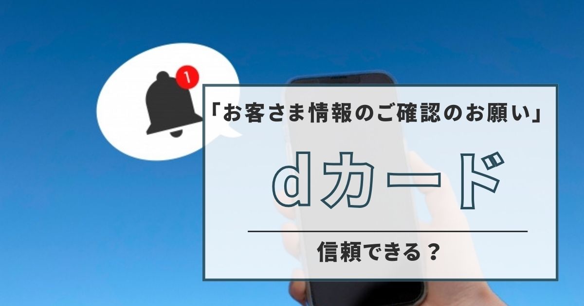 dカードからの 「お客さま情報のご確認のお願い」 信頼できる？適切な  