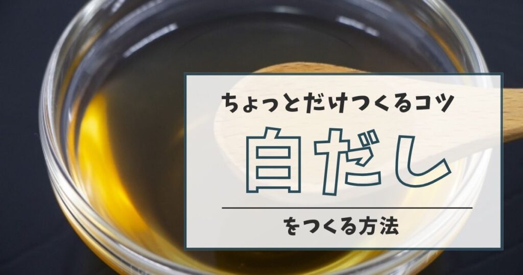 【白だしをつくる方法】かんたん！プロ直伝のレシピと最もおいしい割合！ちょっとだけつくるコツを教えます！ | idea & life
